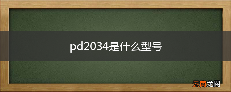 pd2034是什么型号