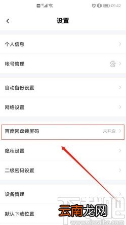 百度网盘APP开启锁屏密码的方法步骤