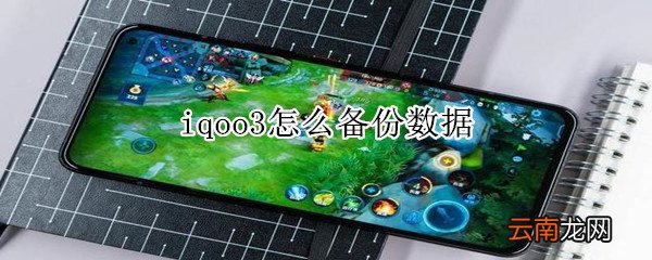 iqoo3怎么备份数据