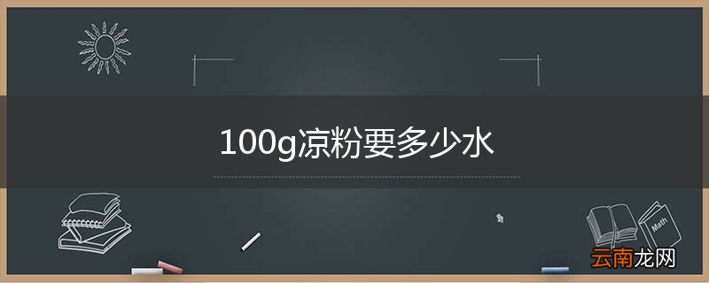 100g凉粉要多少水