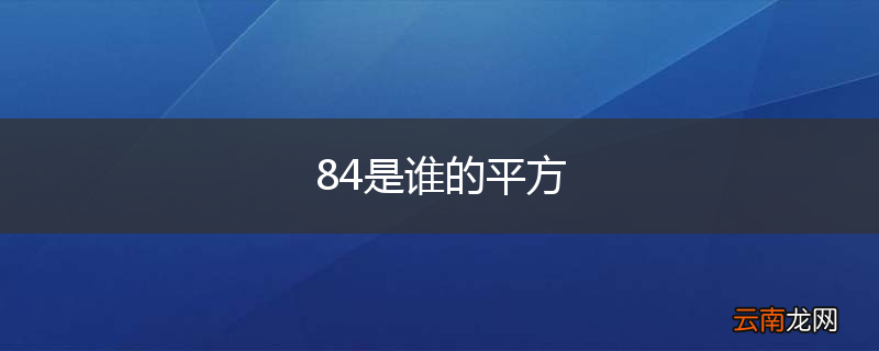 84是谁的平方