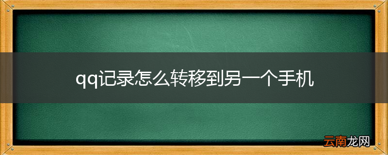 qq记录怎么转移到另一个手机