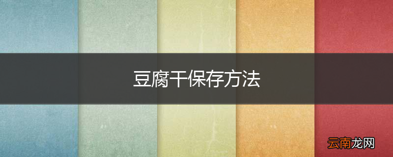 豆腐干保存方法