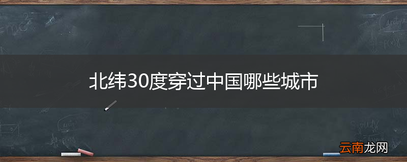 北纬30度穿过中国哪些城市