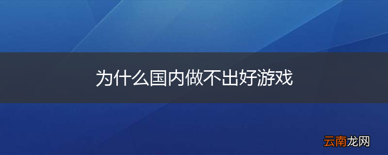 为什么国内做不出好游戏