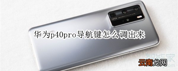 华为p40pro导航键怎么调出来