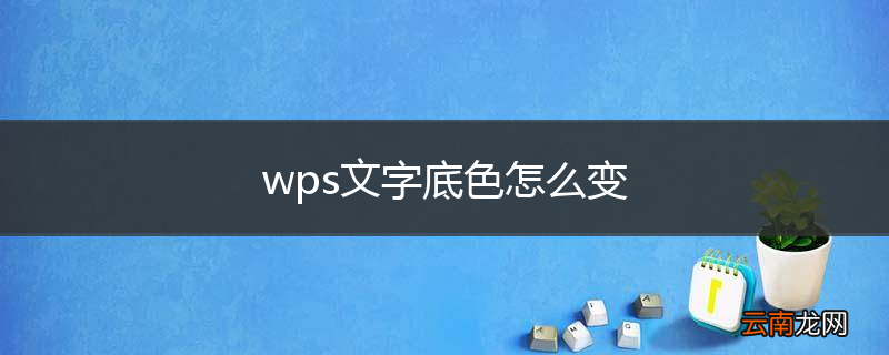 wps文字底色怎么变