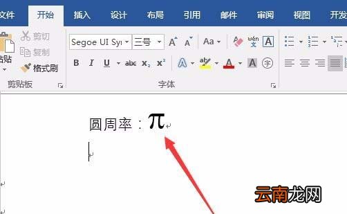 word2016输入圆周率符号的多种操作方式