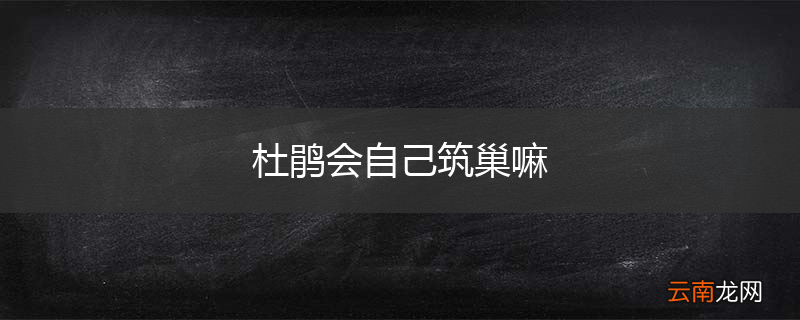 杜鹃会自己筑巢嘛