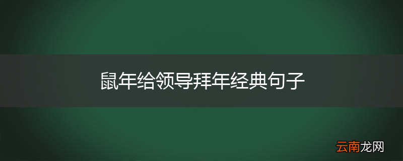 鼠年给领导拜年经典句子