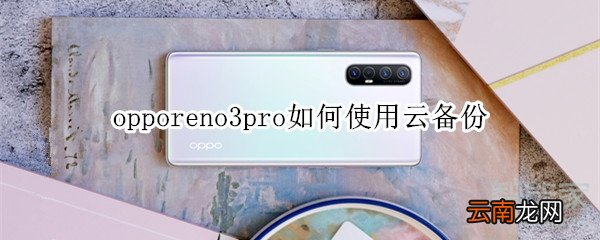 opporeno3pro如何使用云备份