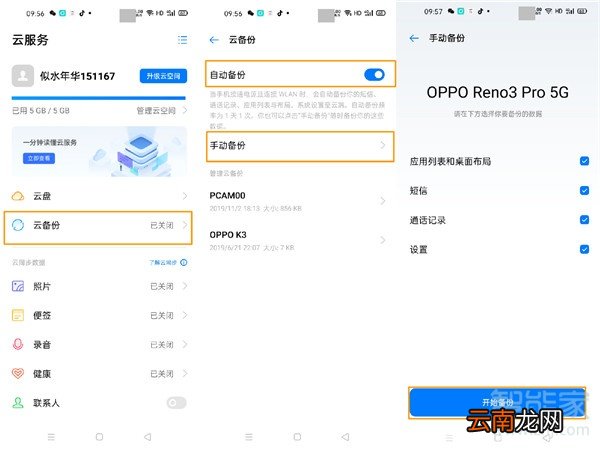 opporeno3pro如何使用云备份