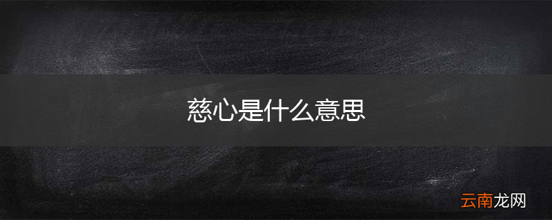 慈心是什么意思