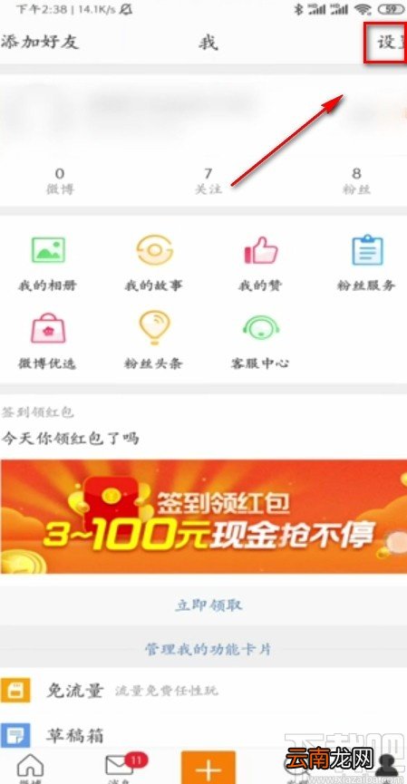 微博APP注销账号的方法