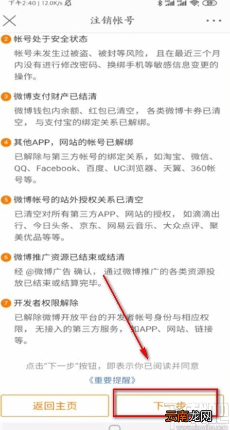 微博APP注销账号的方法