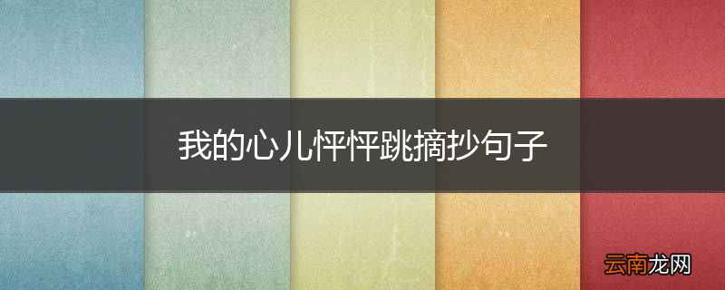 我的心儿怦怦跳摘抄句子