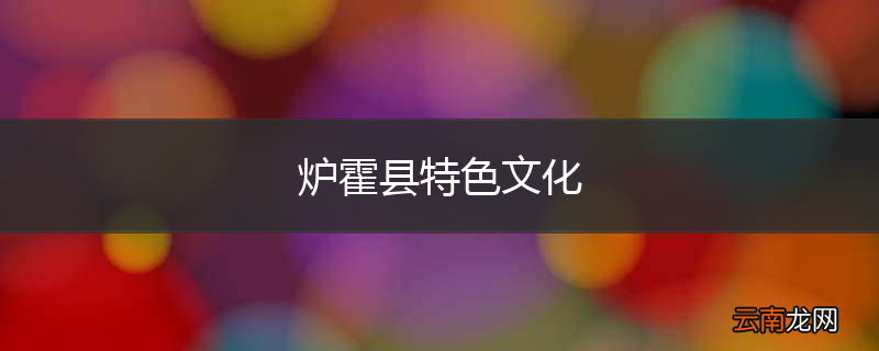 炉霍县特色文化
