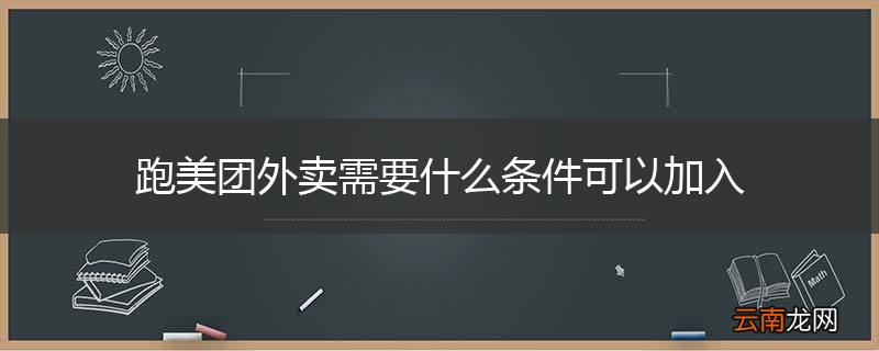 跑美团外卖需要什么条件可以加入