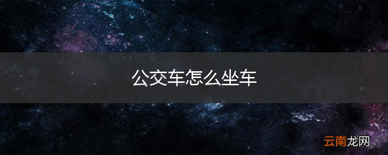 公交车怎么坐车