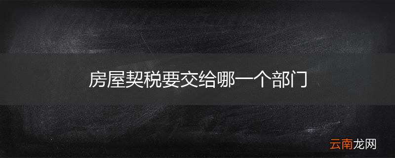 房屋契税要交给哪一个部门