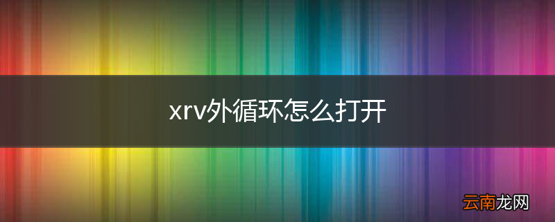 xrv外循环怎么打开