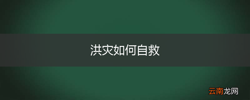 洪灾如何自救
