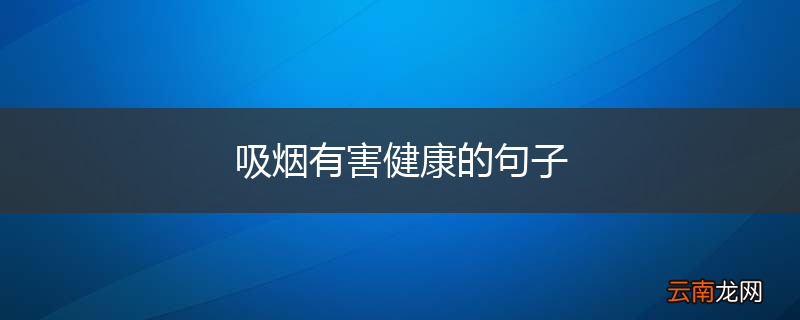 吸烟有害健康的句子