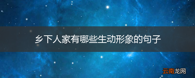 乡下人家有哪些生动形象的句子