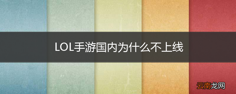 LOL手游国内为什么不上线