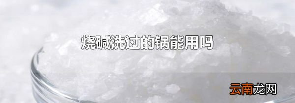 烧碱洗过的锅能用吗