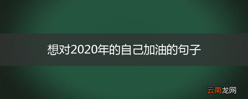 想对2020年的自己加油的句子