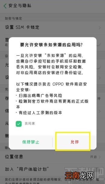 OPPO手机允许安装未知来源应用的方法步骤