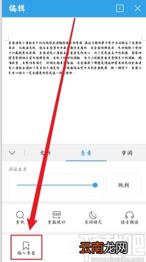 WPS手机版给文档添加书签的方法