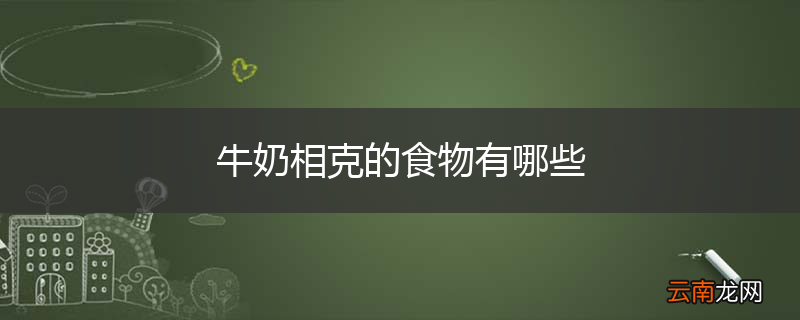 牛奶相克的食物有哪些