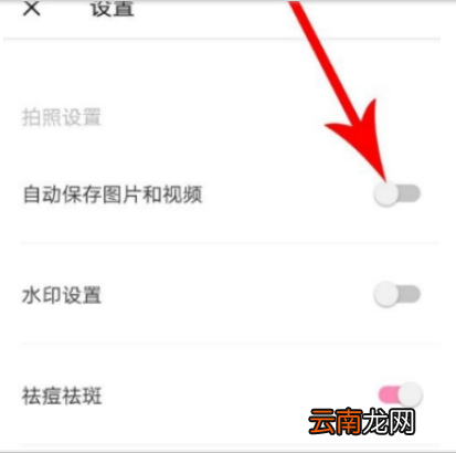 轻颜相机自动保存设置教程