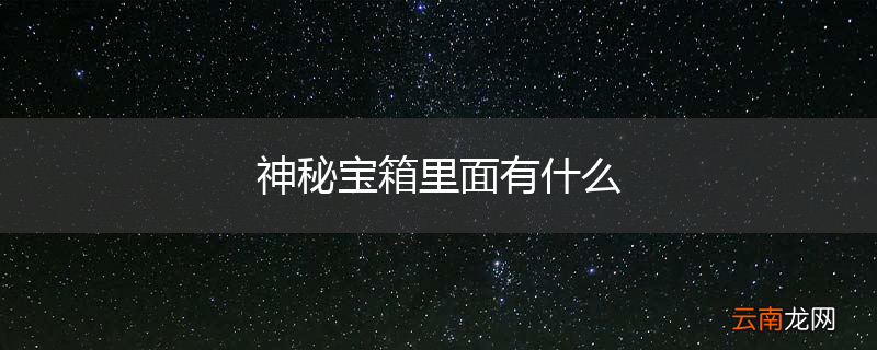 神秘宝箱里面有什么
