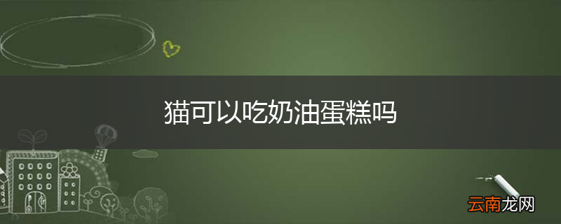 猫可以吃奶油蛋糕吗