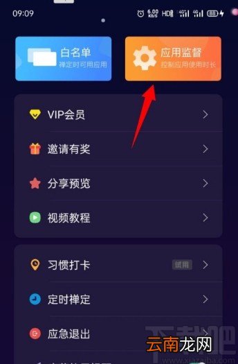 禅定空间APP添加应用监督的方法步骤