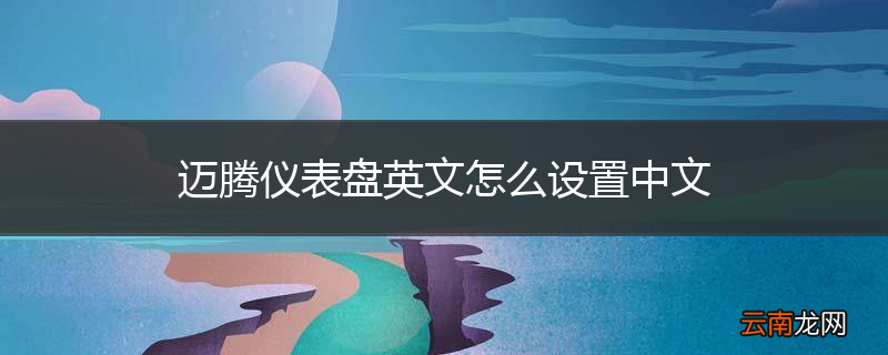 迈腾仪表盘英文怎么设置中文