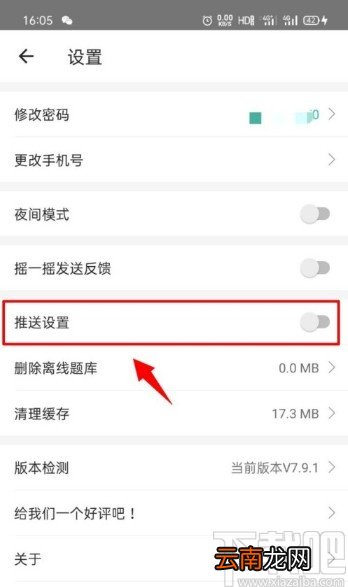 一起考教师APP开启推送通知的方法步骤
