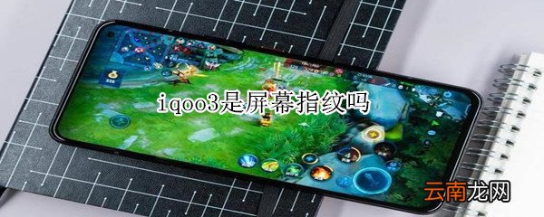 iqoo3是屏幕指纹吗