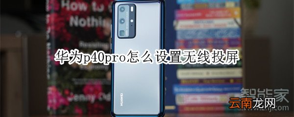 华为p40pro怎么设置无线投屏