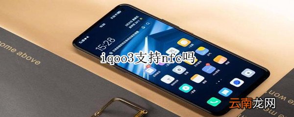 iqoo3支持nfc吗