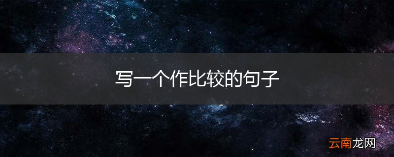 写一个作比较的句子