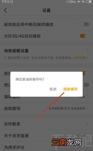虎牙直播APP清除缓存数据的方法步骤