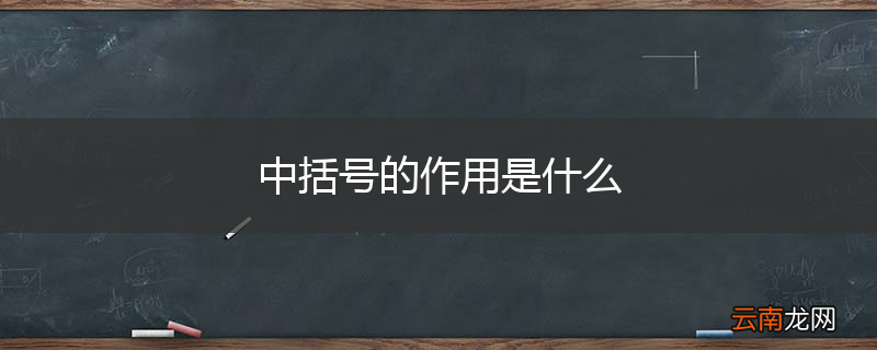 中括号的作用是什么