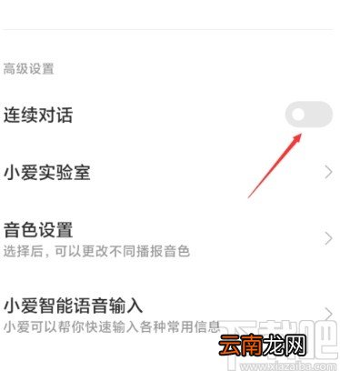 小米手机开启小爱同学连续对话功能的方法