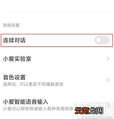小米手机开启小爱同学连续对话功能的方法