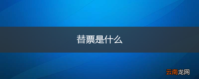 替票是什么