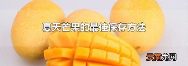 夏天芒果的最佳保存方法